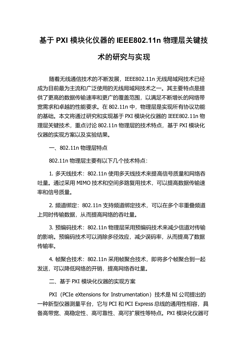 基于PXI模块化仪器的IEEE802.11n物理层关键技术的研究与实现