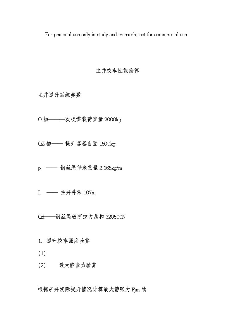 提升系统最大静张力,最大静张力差,钢丝绳安全系数,制动力矩和制动减速度验算