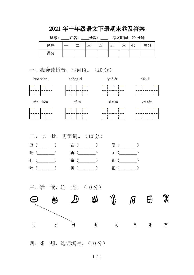 2021年一年级语文下册期末卷及答案