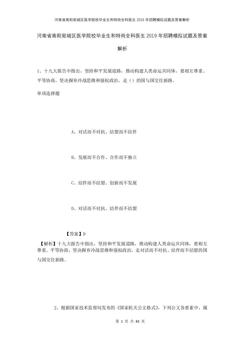 河南省南阳宛城区医学院校毕业生和特岗全科医生2019年招聘模拟试题及答案解析