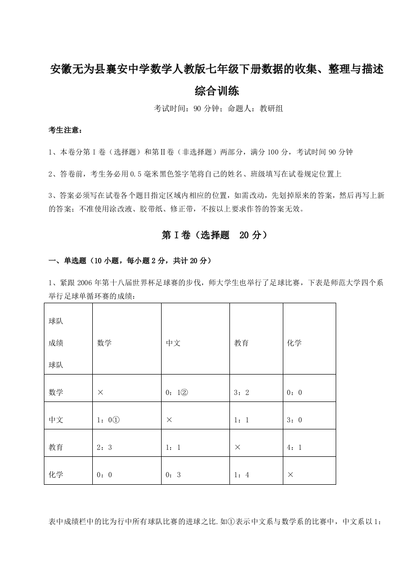 小卷练透安徽无为县襄安中学数学人教版七年级下册数据的收集、整理与描述综合训练试卷（含答案详解版）