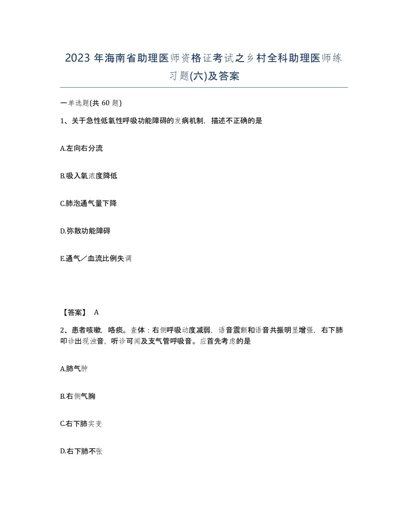 2023年海南省助理医师资格证考试之乡村全科助理医师练习题六及答案