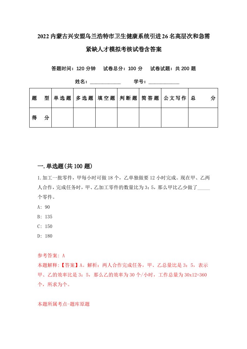 2022内蒙古兴安盟乌兰浩特市卫生健康系统引进26名高层次和急需紧缺人才模拟考核试卷含答案5