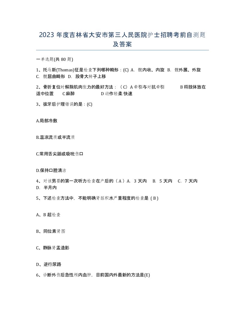 2023年度吉林省大安市第三人民医院护士招聘考前自测题及答案