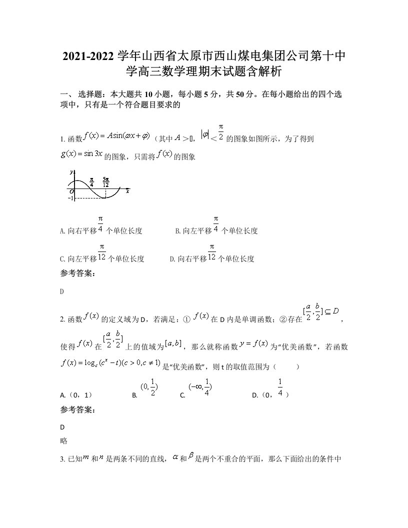 2021-2022学年山西省太原市西山煤电集团公司第十中学高三数学理期末试题含解析