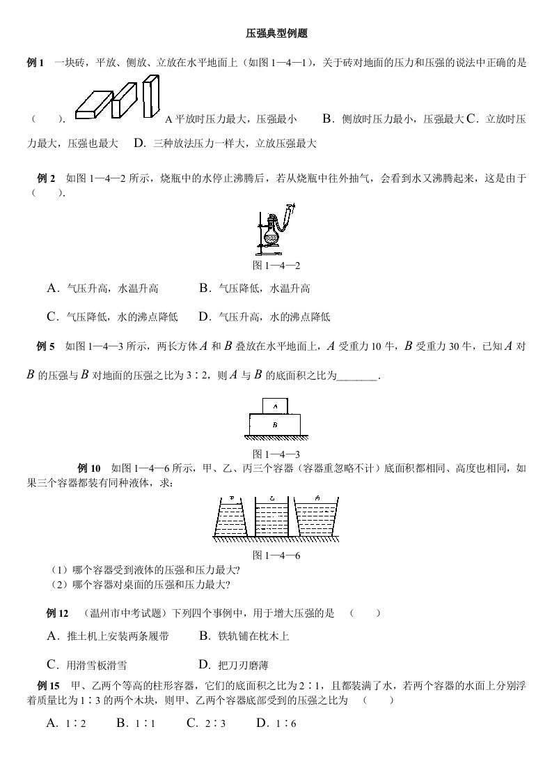 初中物理压强典型例题