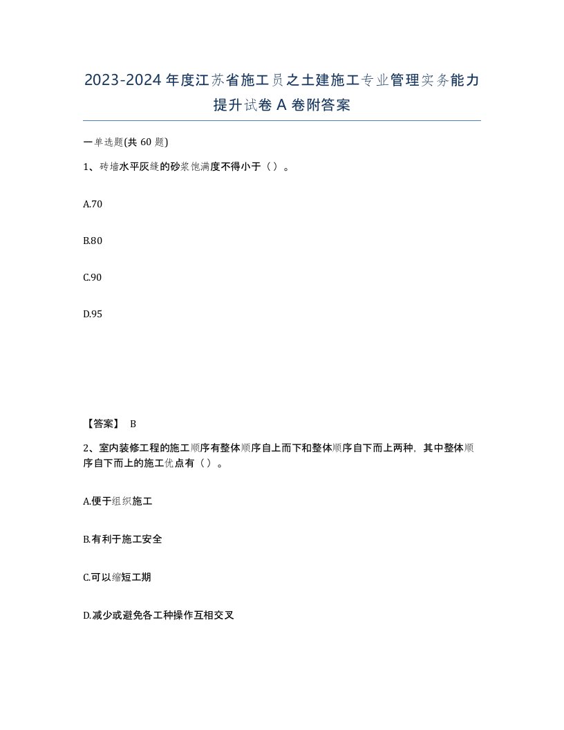 2023-2024年度江苏省施工员之土建施工专业管理实务能力提升试卷A卷附答案