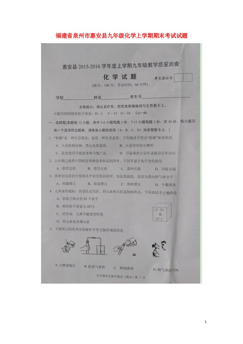 福建省泉州市惠安县九级化学上学期期末考试试题（扫描版，无答案）