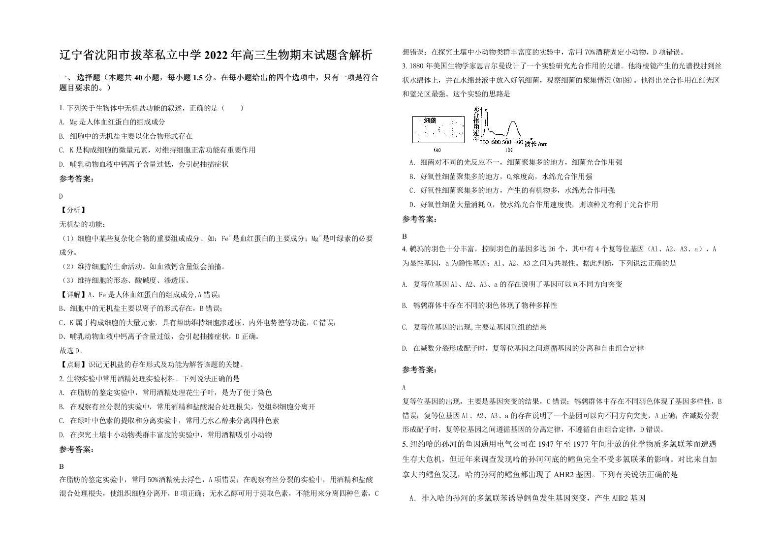 辽宁省沈阳市拔萃私立中学2022年高三生物期末试题含解析