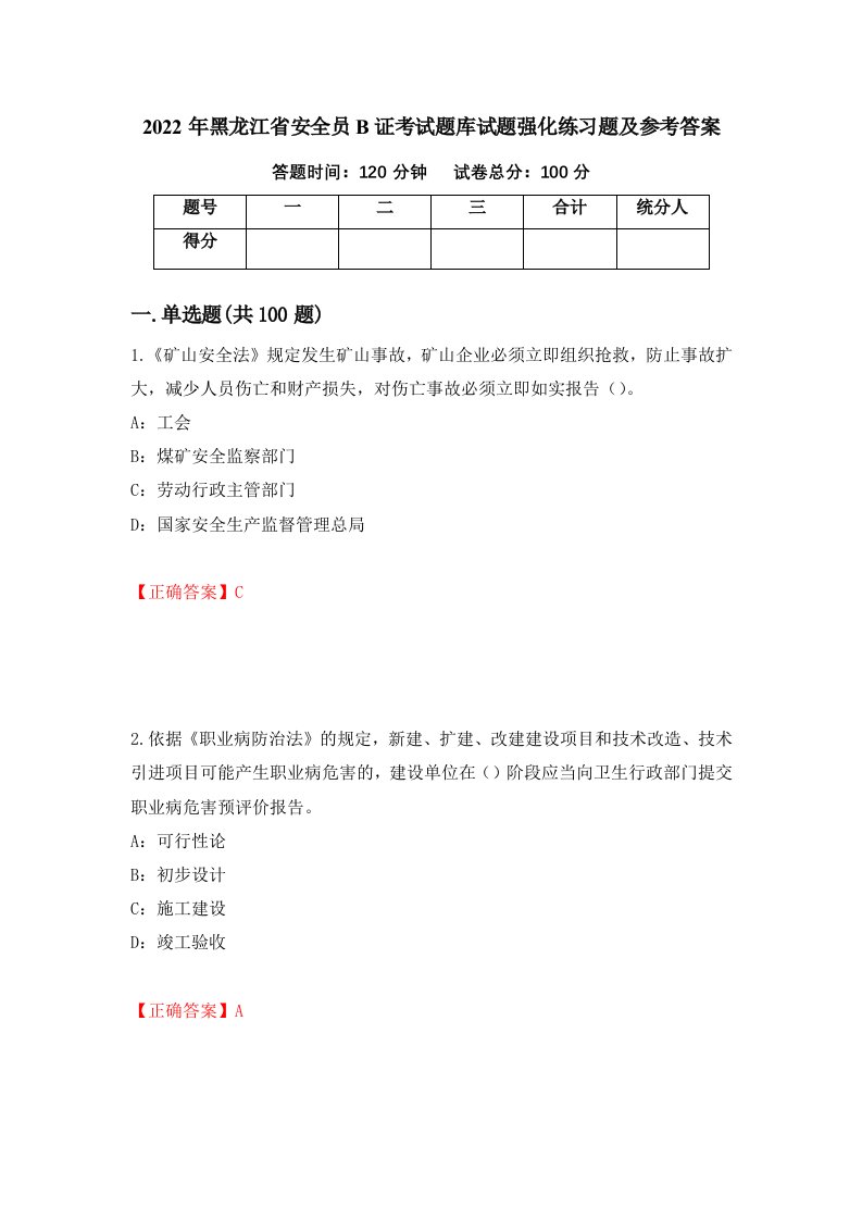 2022年黑龙江省安全员B证考试题库试题强化练习题及参考答案55