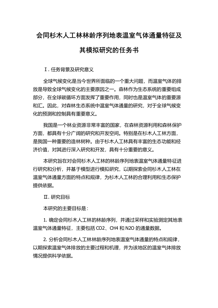 会同杉木人工林林龄序列地表温室气体通量特征及其模拟研究的任务书