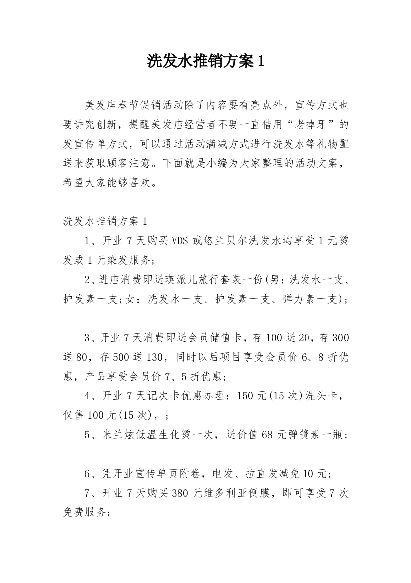 洗发水推销方案1_1