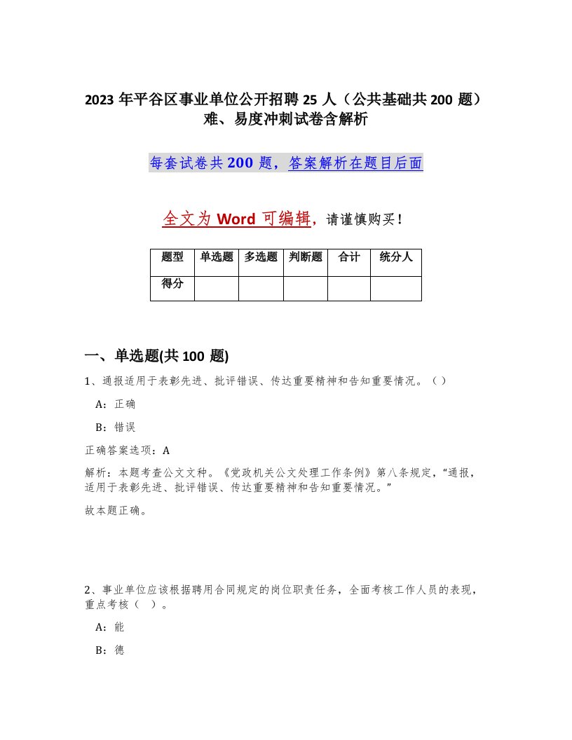 2023年平谷区事业单位公开招聘25人公共基础共200题难易度冲刺试卷含解析