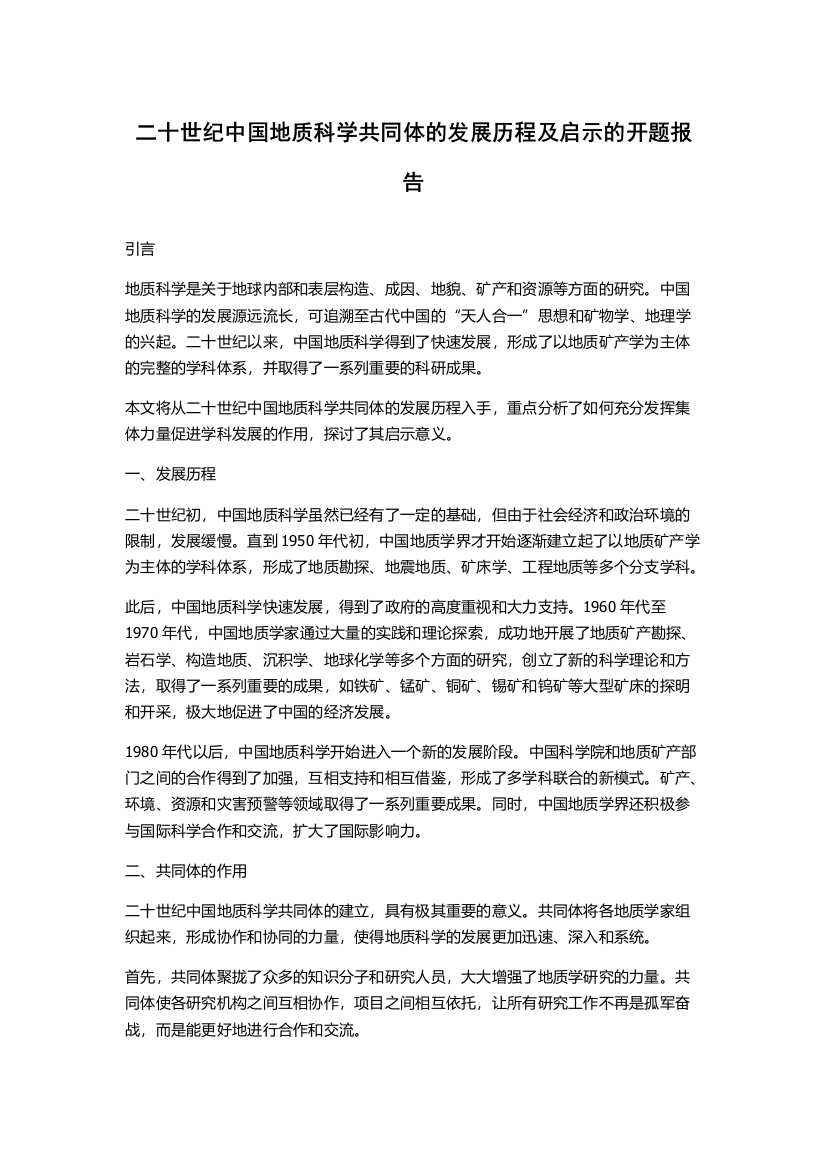 二十世纪中国地质科学共同体的发展历程及启示的开题报告