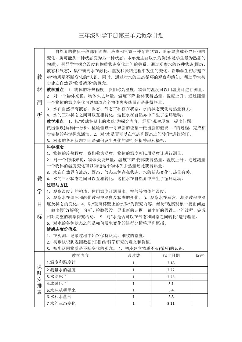 三年级科学下册单元教学计划