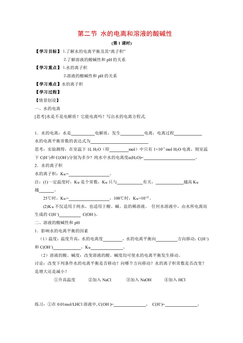 高中化学：3.2水的电离和溶液的酸碱性学案新人教版选修4