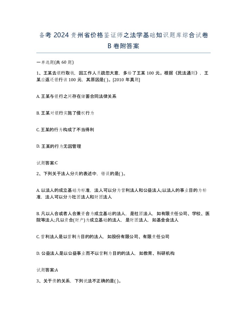 备考2024贵州省价格鉴证师之法学基础知识题库综合试卷B卷附答案