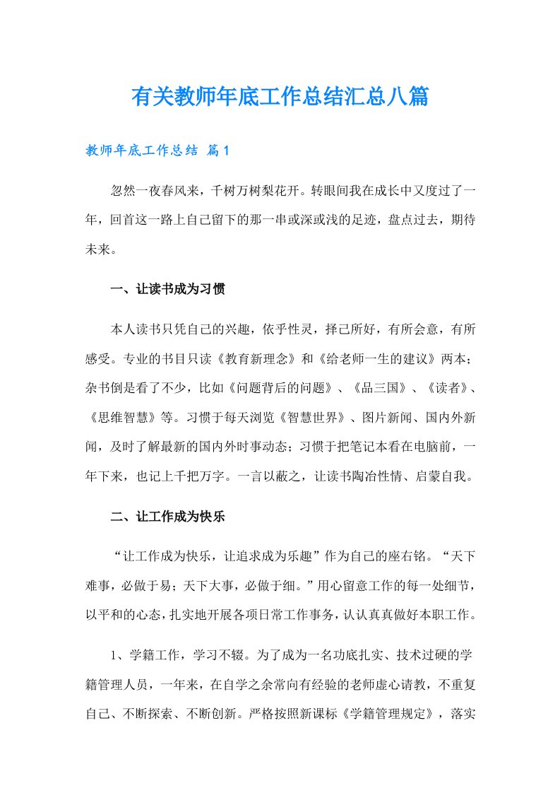 有关教师年底工作总结汇总八篇