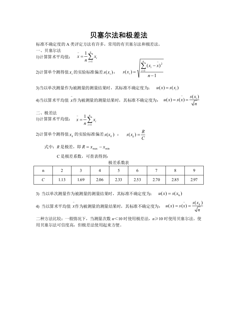 贝塞尔法和极差法