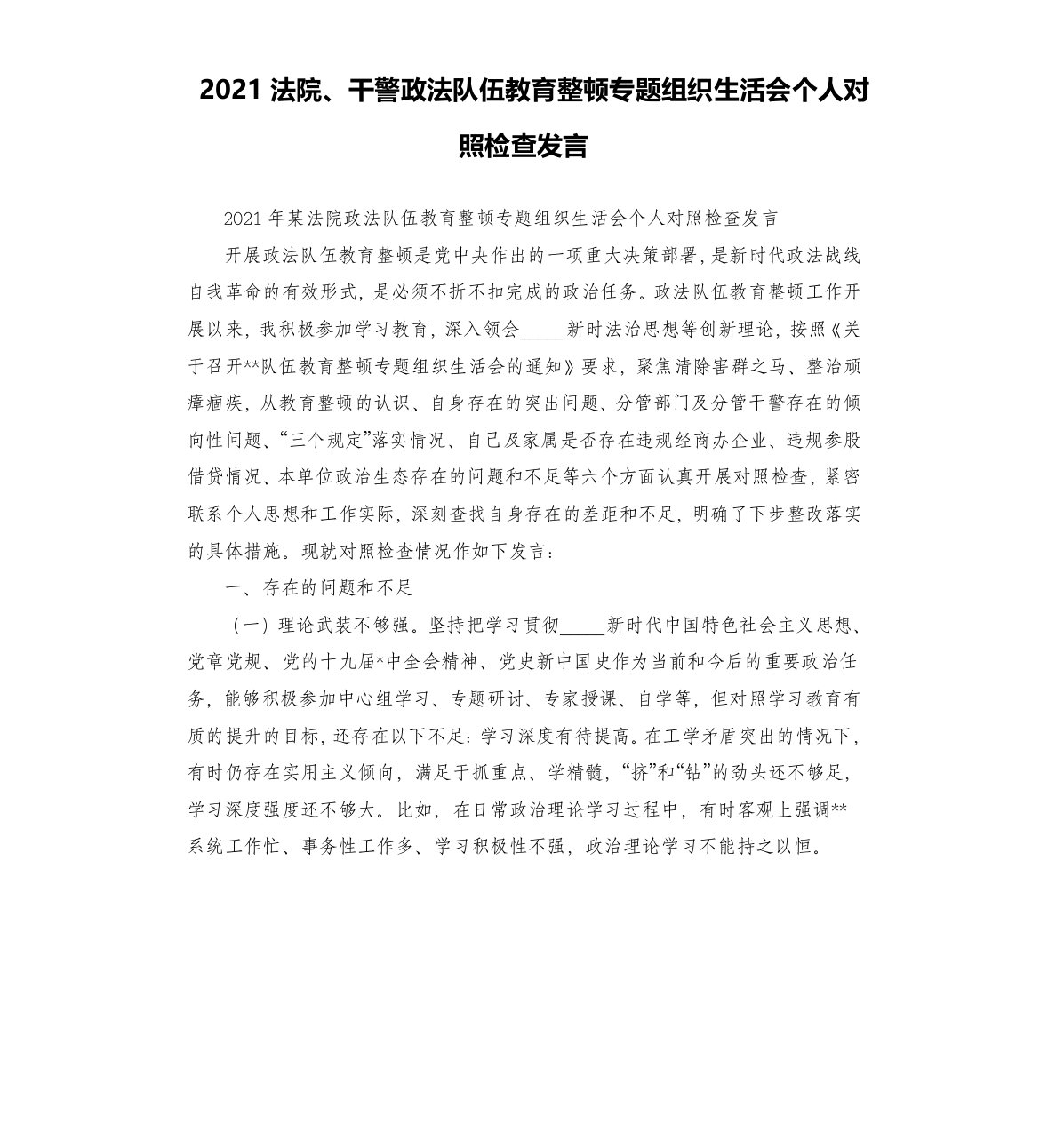 2021法院、干警政法队伍教育整顿专题组织生活会个人对照检查发言