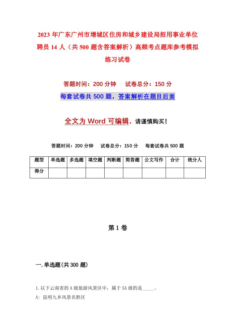 2023年广东广州市增城区住房和城乡建设局招用事业单位聘员14人共500题含答案解析高频考点题库参考模拟练习试卷