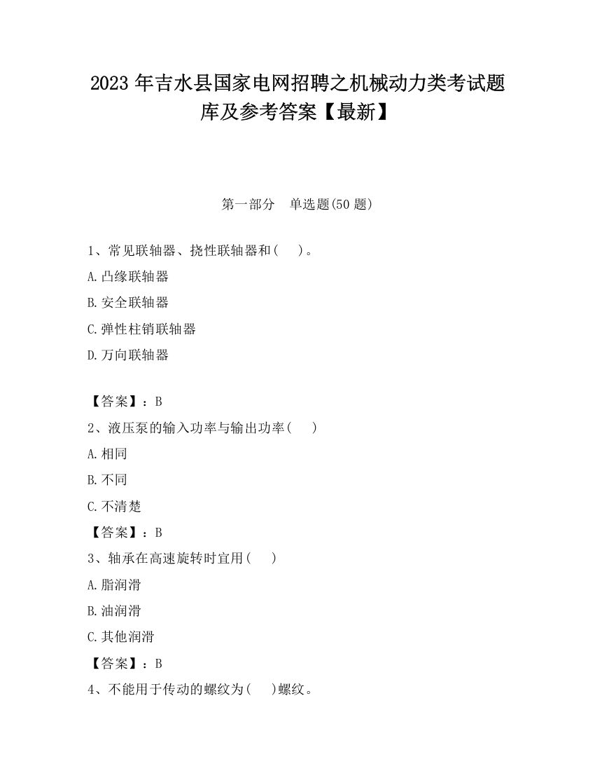 2023年吉水县国家电网招聘之机械动力类考试题库及参考答案【最新】