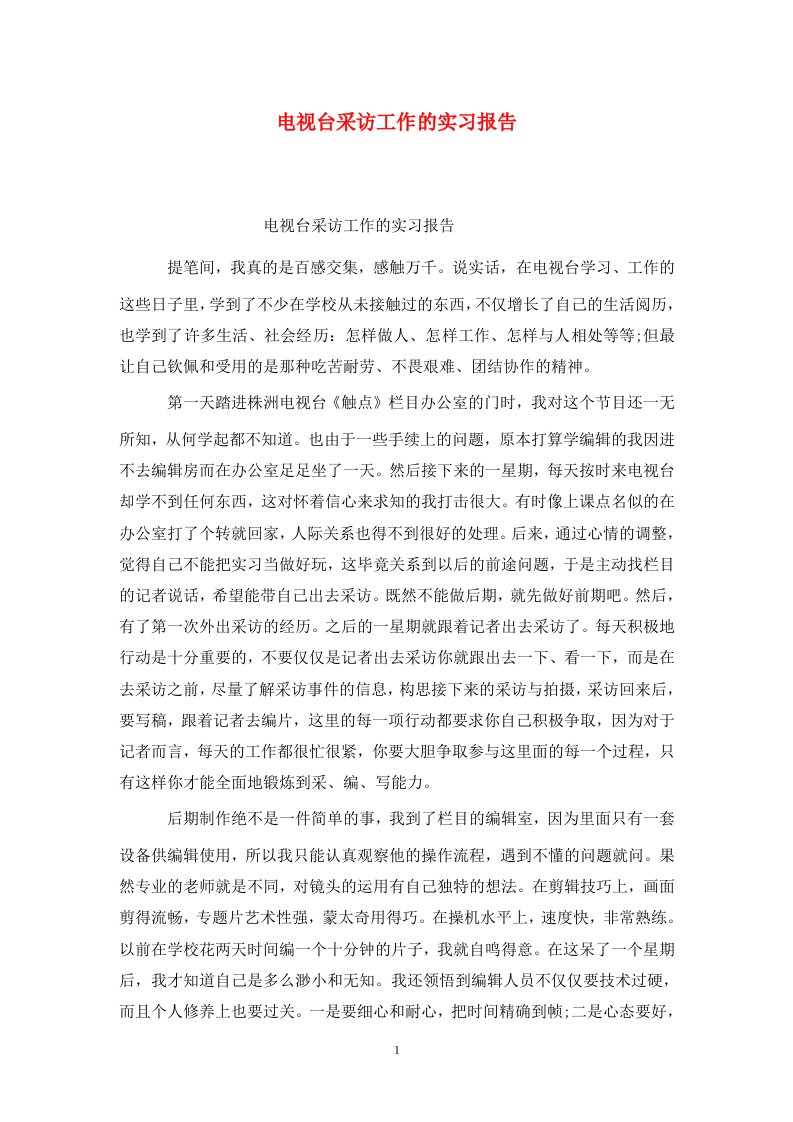 精选电视台采访工作的实习报告