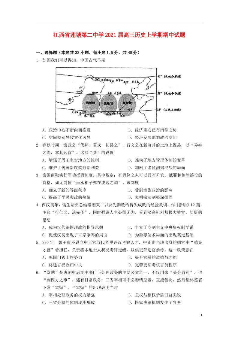 江西省莲塘第二中学2021届高三历史上学期期中试题20210412026