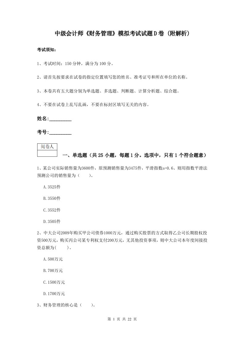 中级会计师财务管理模拟考试试题D卷(附解析)