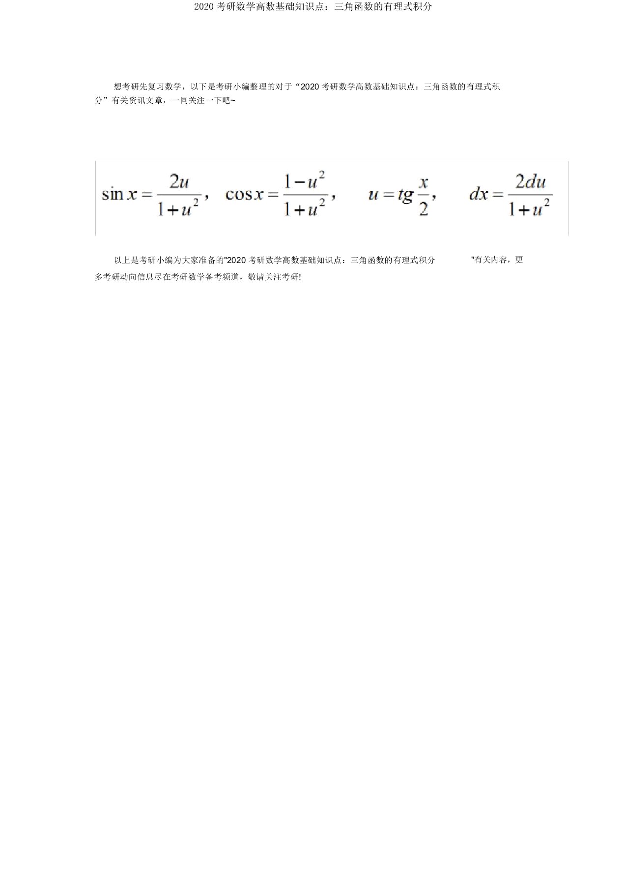 2020考研数学高数基础知识点：三角函数的有理式积分