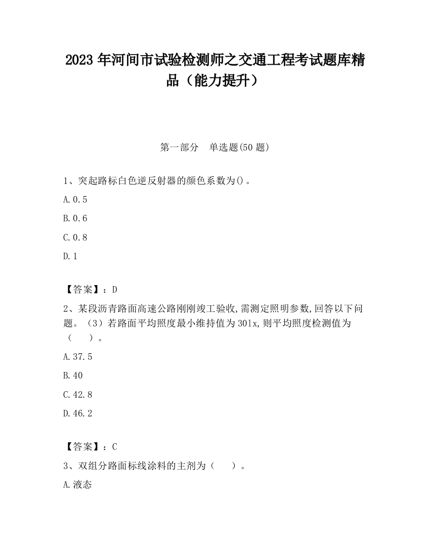 2023年河间市试验检测师之交通工程考试题库精品（能力提升）