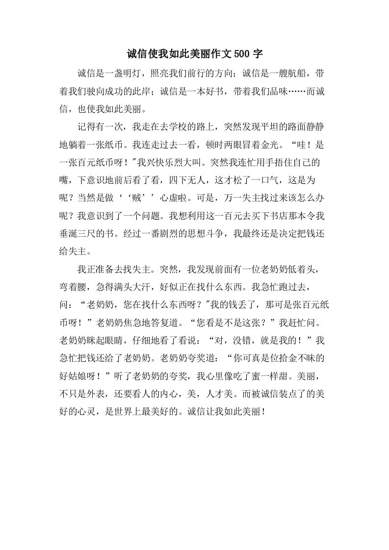 诚信使我如此美丽作文500字