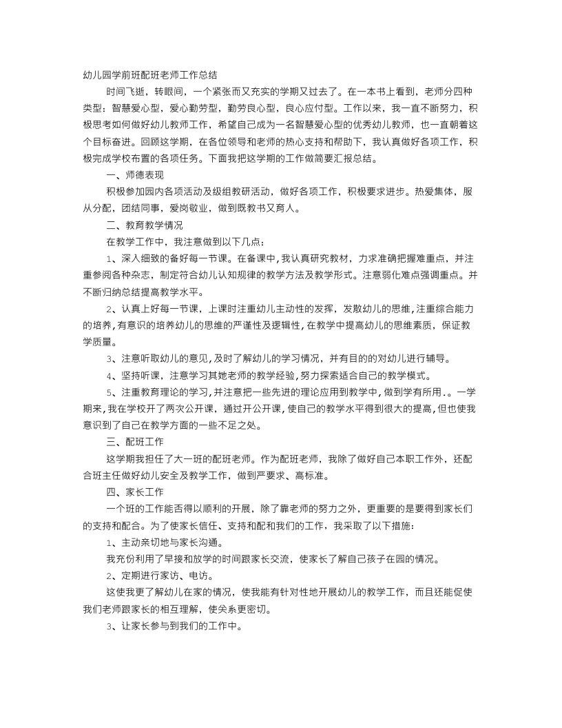 幼儿园配班教师家长工作总结