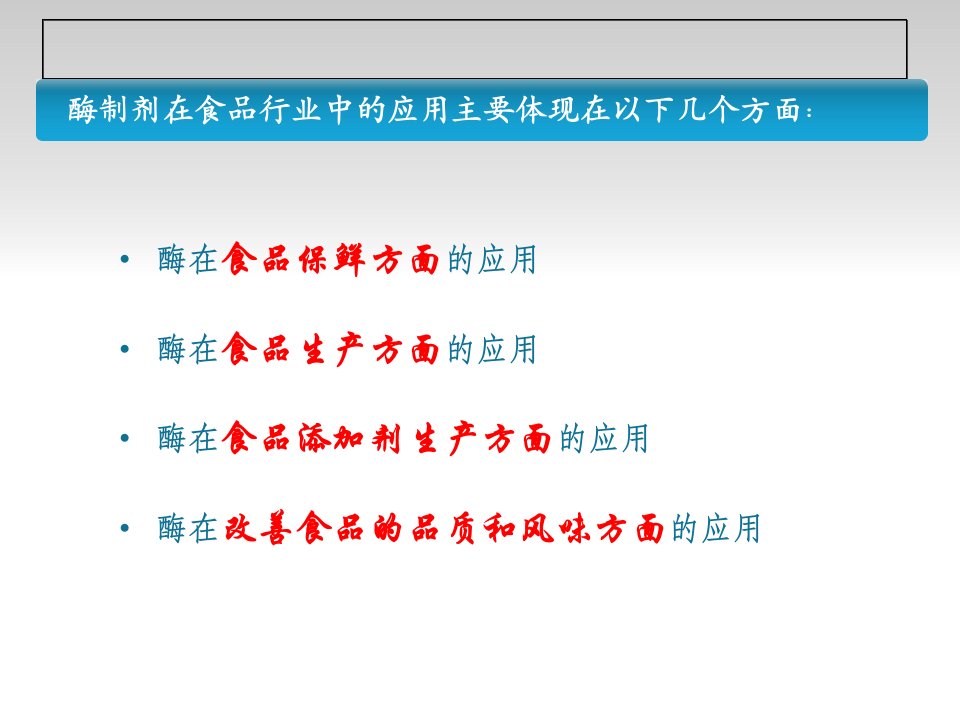 酶在食品中的应用PPT教育课件