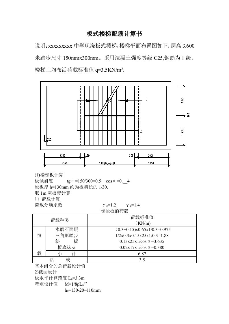 板式楼梯配筋计算书