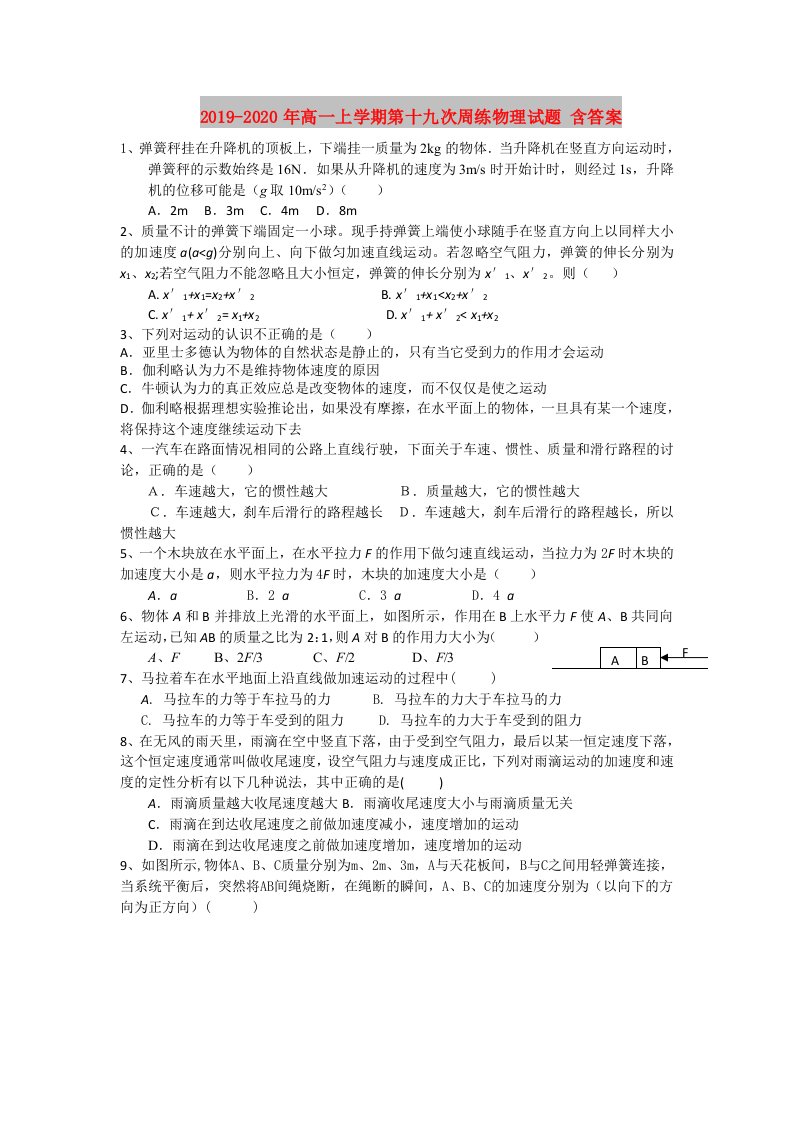 2019-2020年高一上学期第十九次周练物理试题