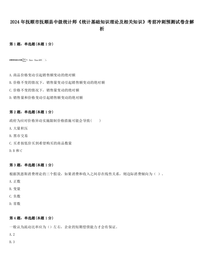 2024年抚顺市抚顺县中级统计师《统计基础知识理论及相关知识》考前冲刺预测试卷含解析