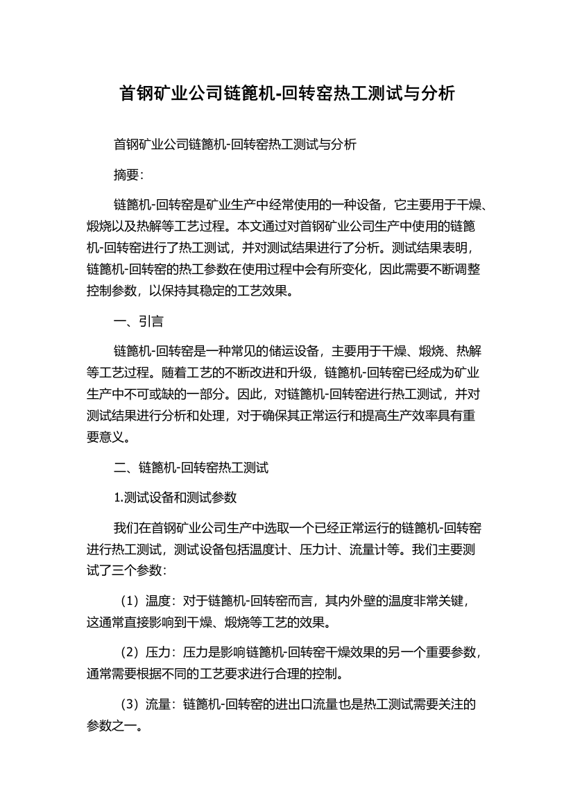 首钢矿业公司链篦机-回转窑热工测试与分析