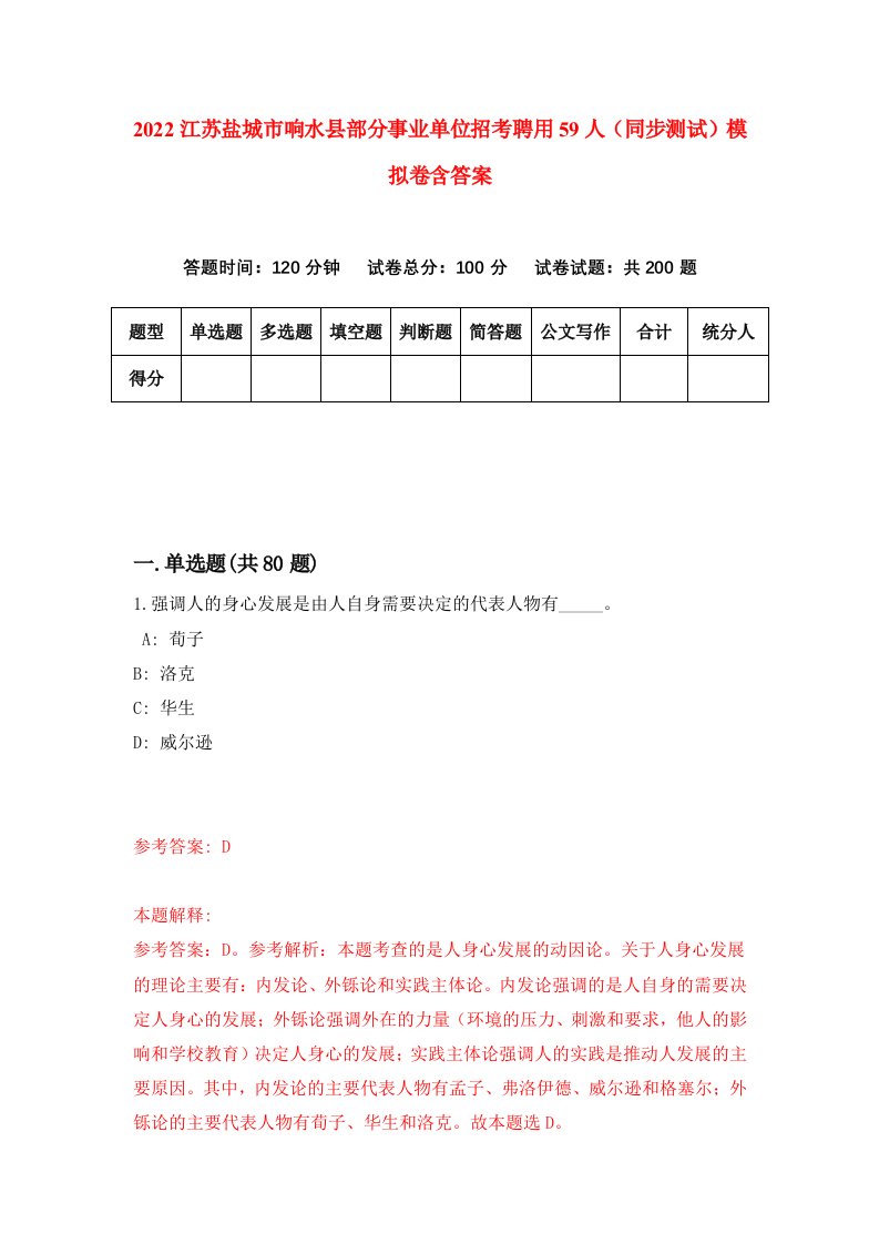 2022江苏盐城市响水县部分事业单位招考聘用59人同步测试模拟卷含答案4