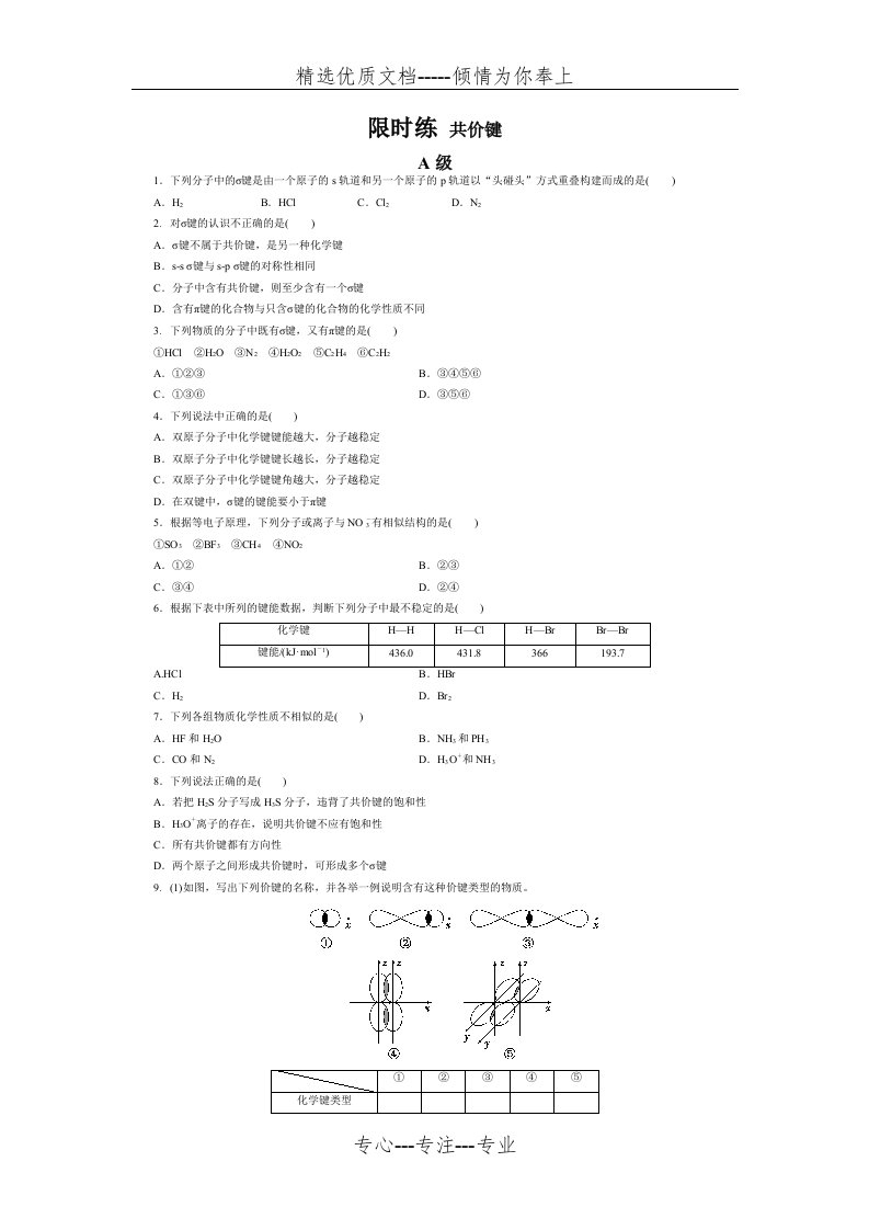 高二化学选修3第二章第一节共价键习题(共5页)