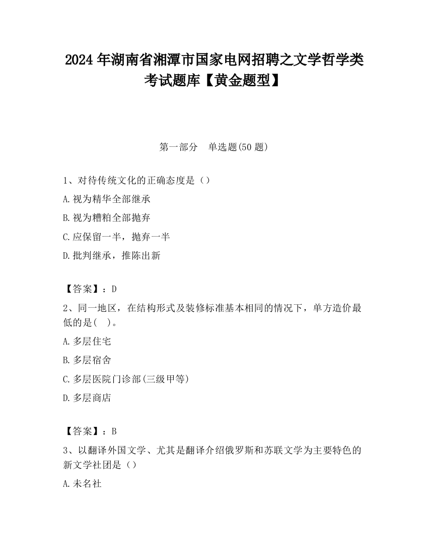 2024年湖南省湘潭市国家电网招聘之文学哲学类考试题库【黄金题型】