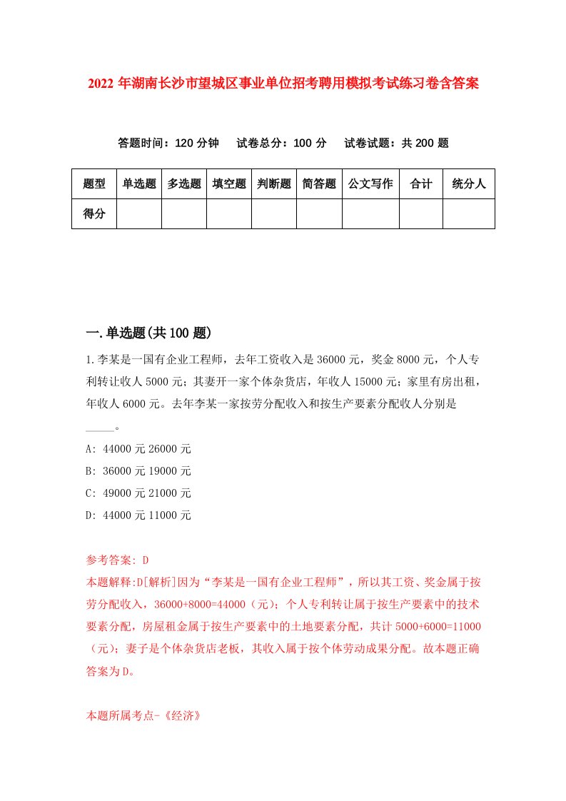 2022年湖南长沙市望城区事业单位招考聘用模拟考试练习卷含答案7