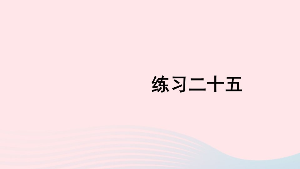 2023二年级数学上册教材练习二十五上课课件新人教版