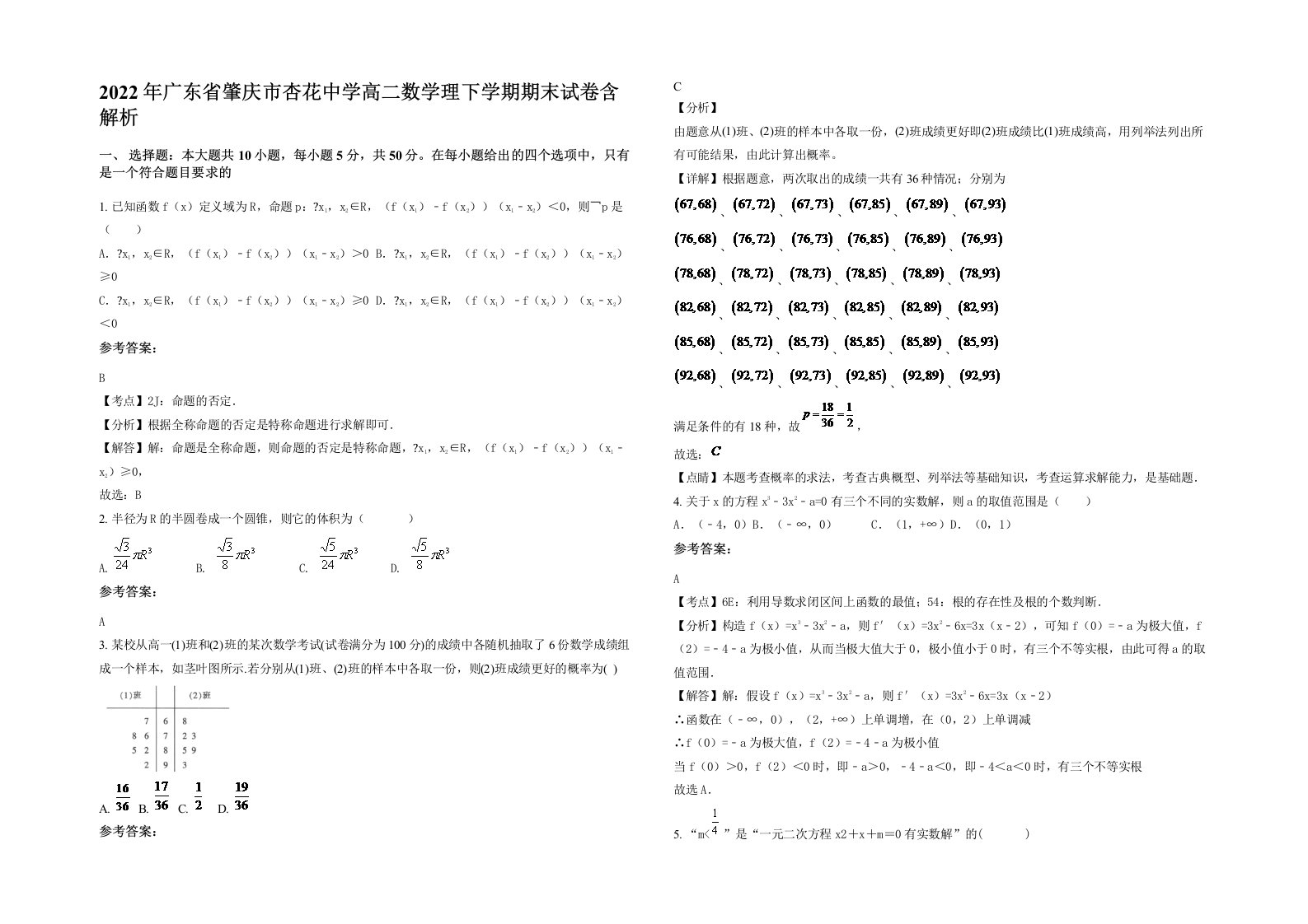 2022年广东省肇庆市杏花中学高二数学理下学期期末试卷含解析