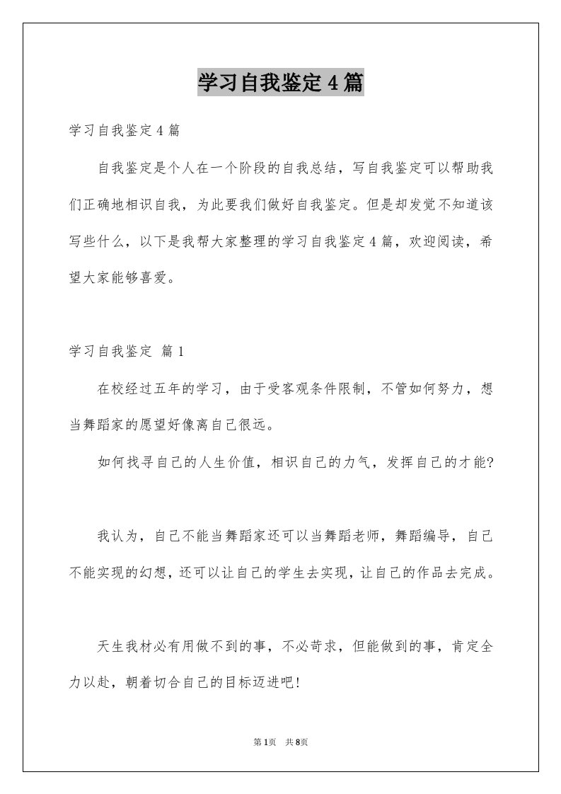 学习自我鉴定4篇范本