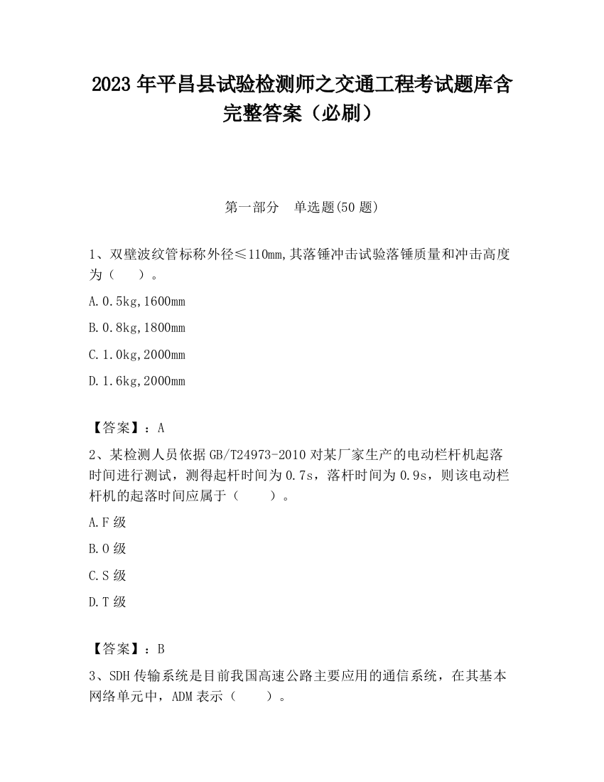 2023年平昌县试验检测师之交通工程考试题库含完整答案（必刷）