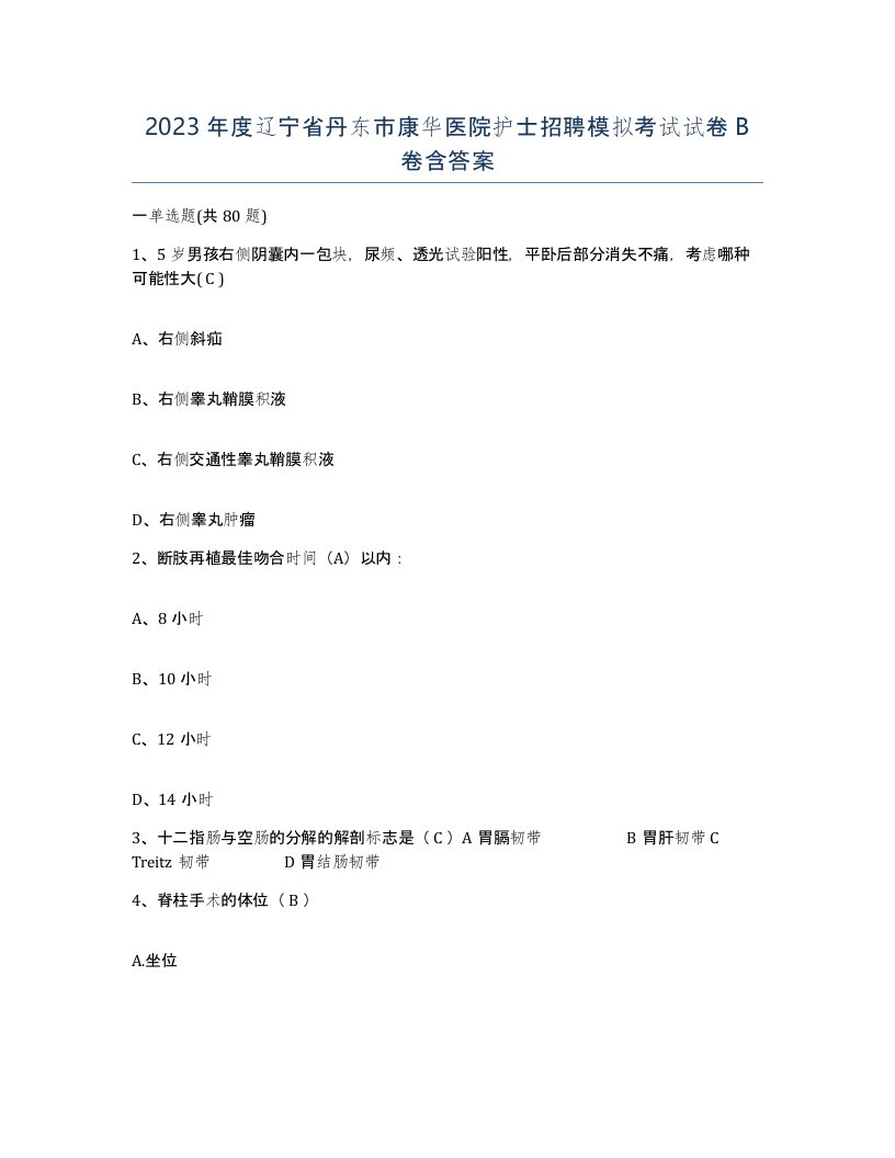 2023年度辽宁省丹东市康华医院护士招聘模拟考试试卷B卷含答案