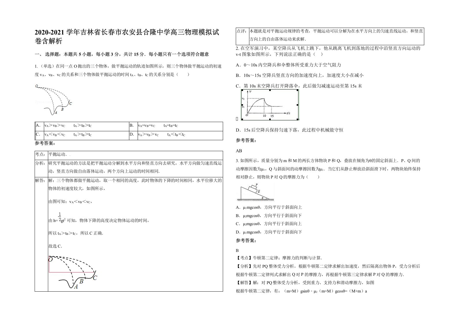 2020-2021学年吉林省长春市农安县合隆中学高三物理模拟试卷含解析