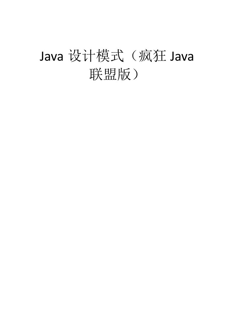 Java设计模式疯狂Java联盟版