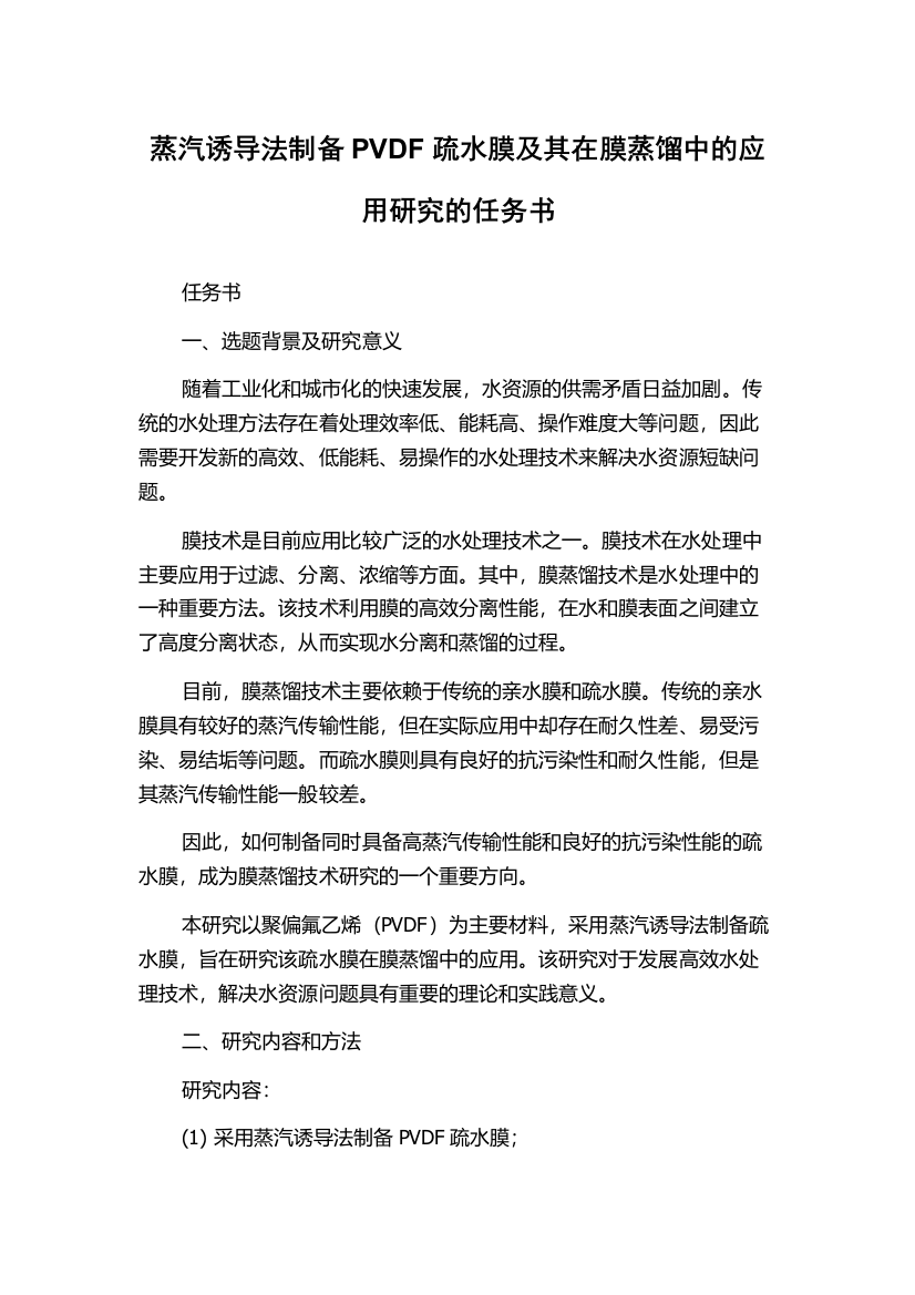 蒸汽诱导法制备PVDF疏水膜及其在膜蒸馏中的应用研究的任务书